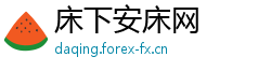床下安床网